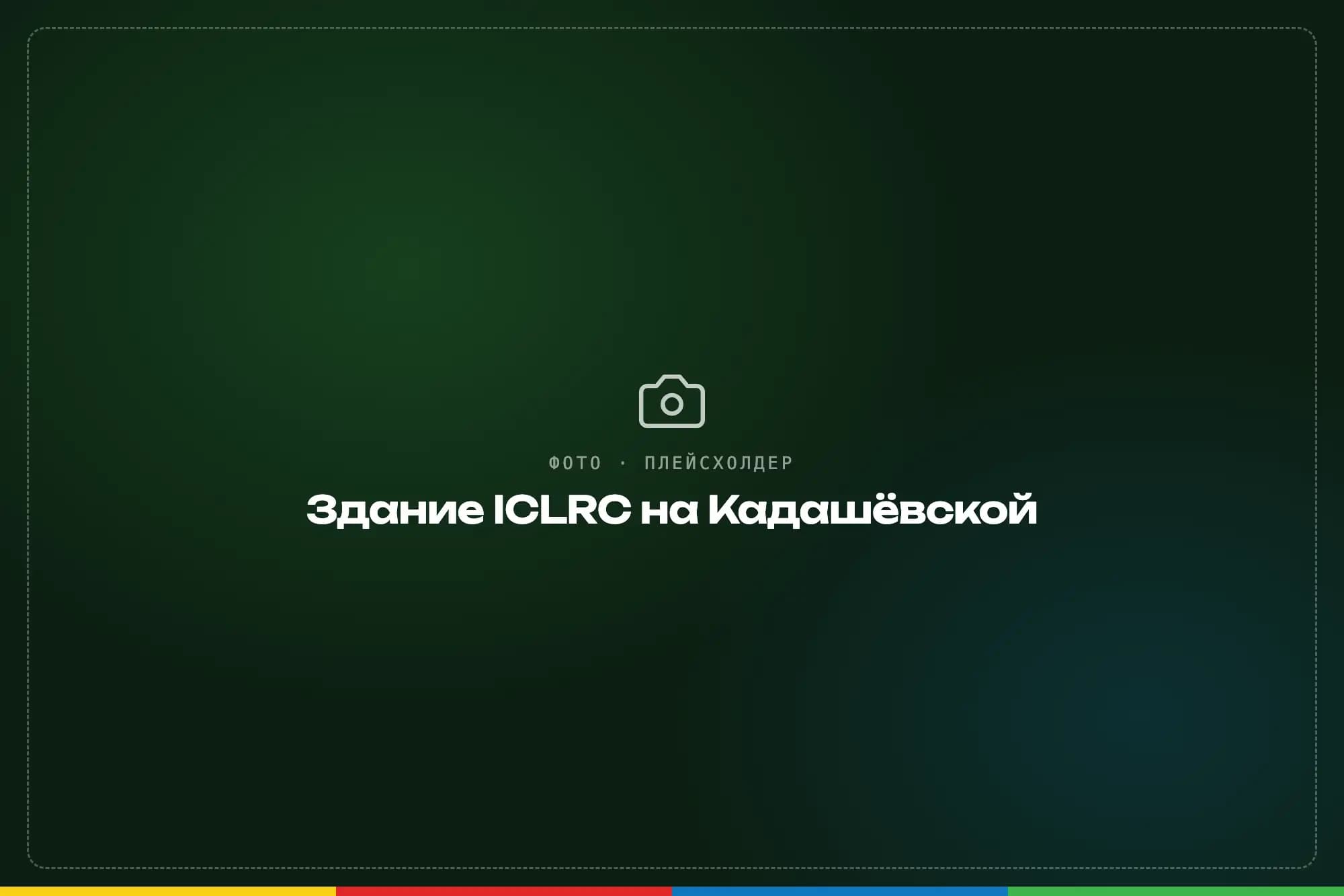 Здание ICLRC на Кадашёвской набережной