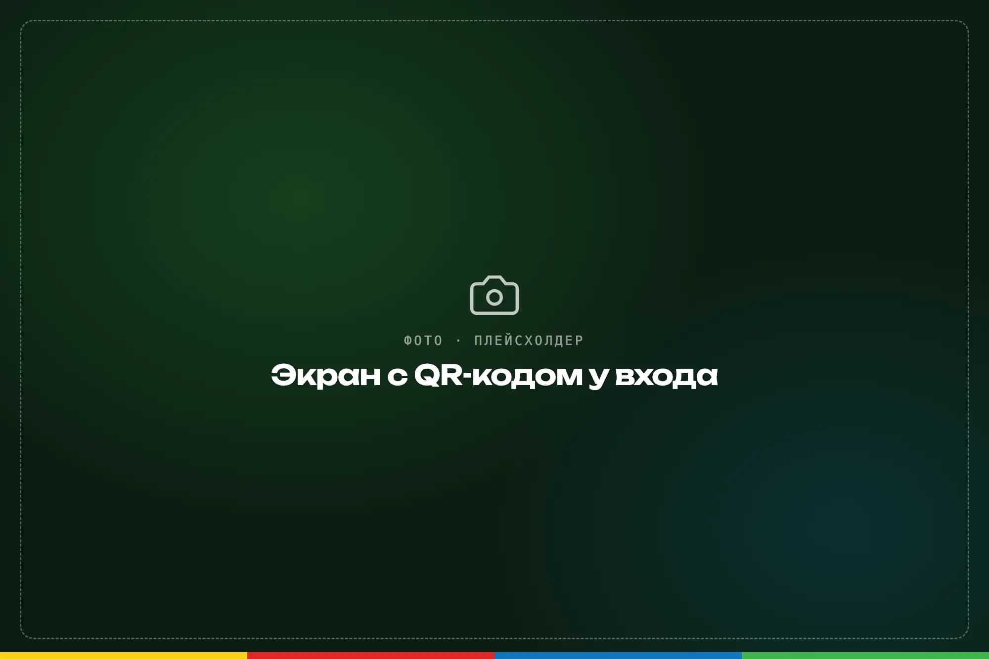 Экран с QR-кодом аккредитации у входа в библиотеку