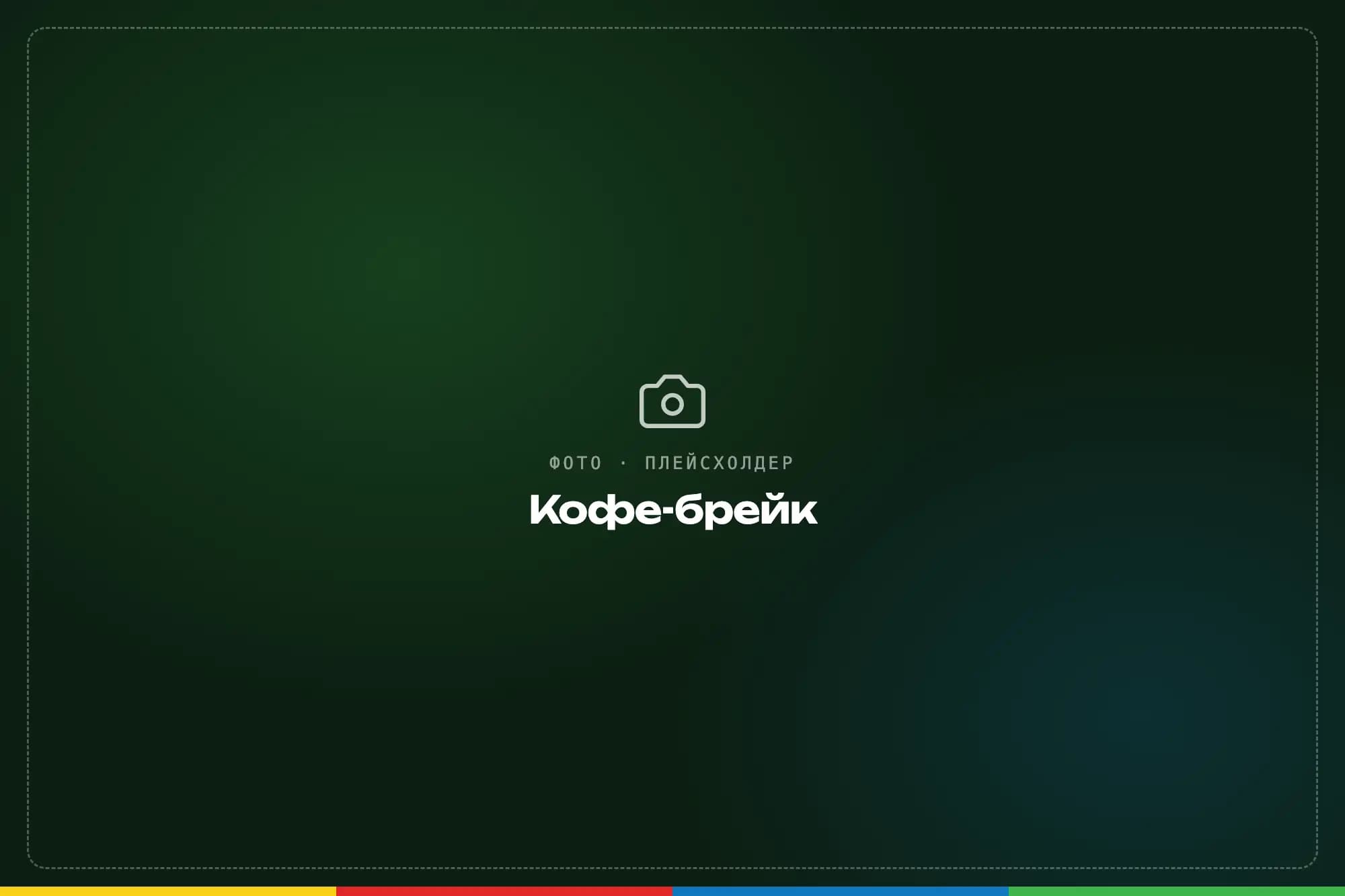 Кофе-брейк между лекциями