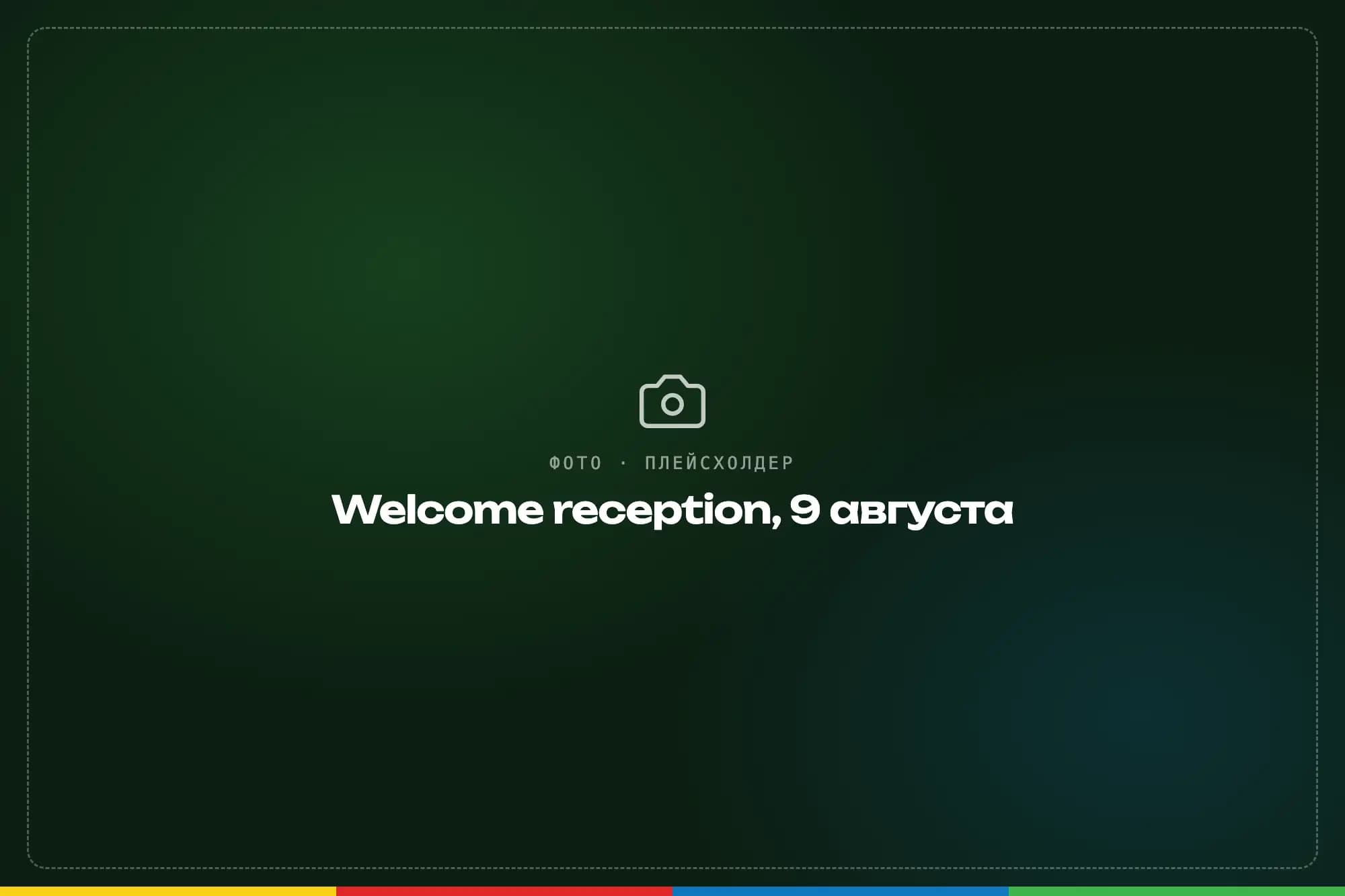 Welcome reception 9 августа