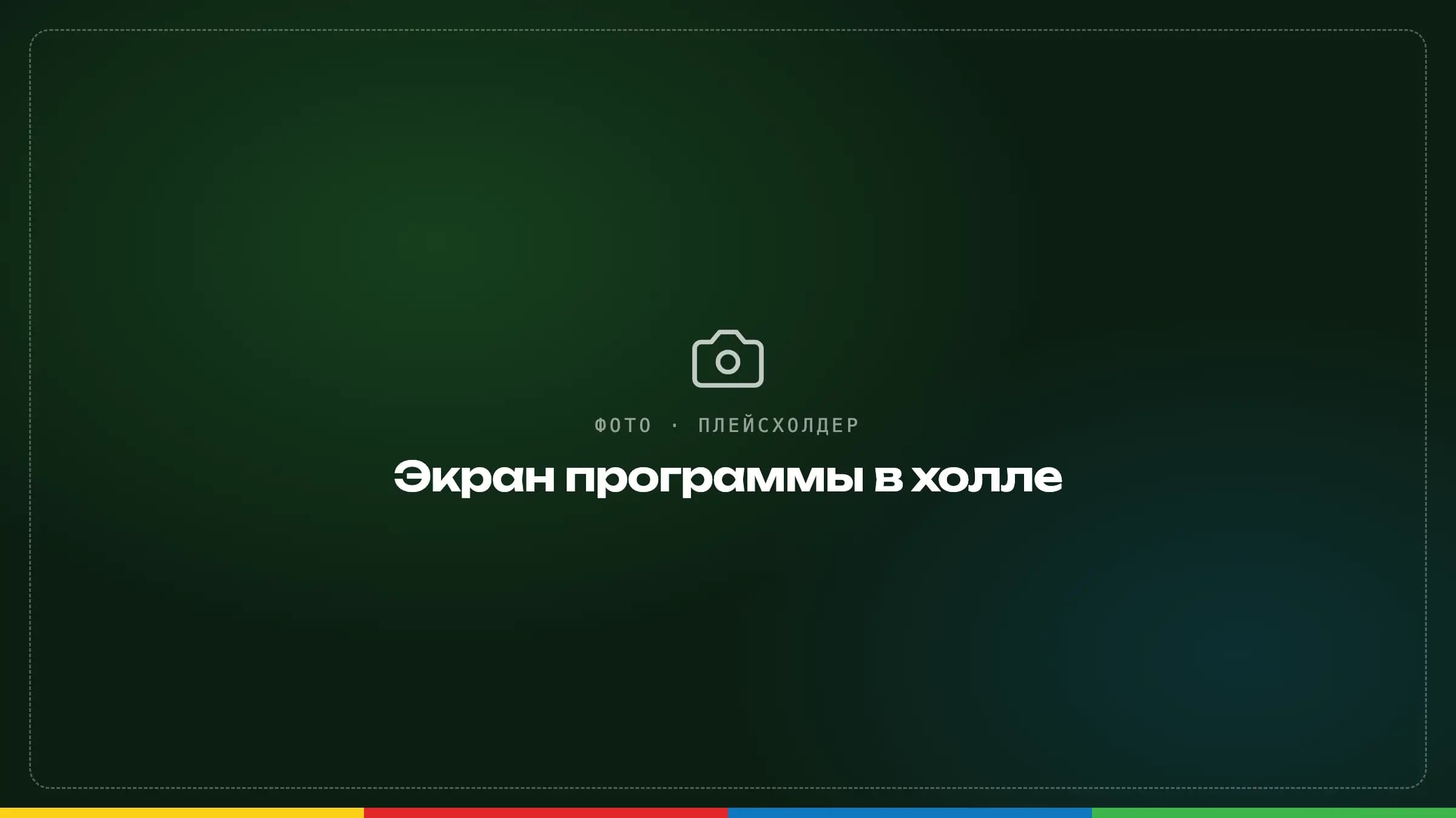 Экран с программой дня в холле ICLRC